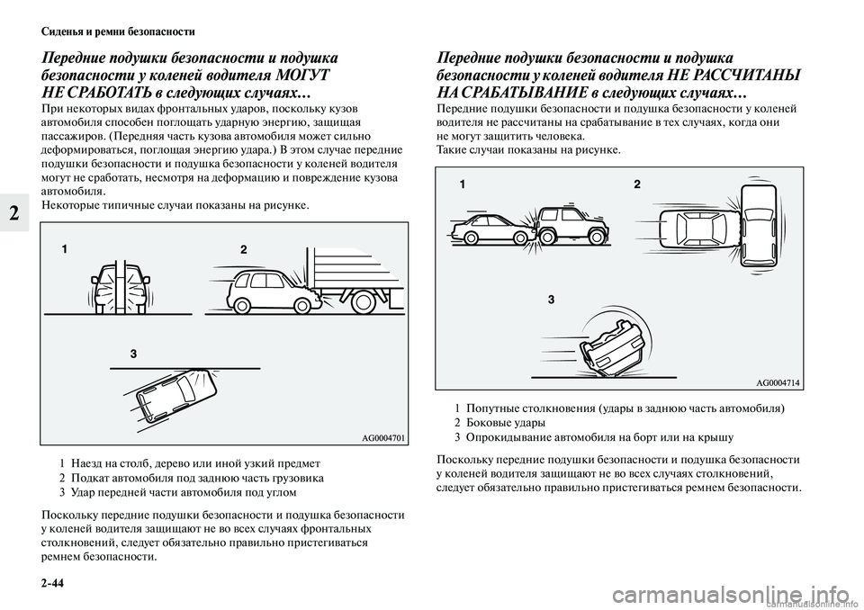 MITSUBISHI ASX 2019 Руководство по эксплуатации и техобслуживанию (in Russian) 2>44 Сиденья и ремни безопасности
2
Передние подушки безопасности и подушка
безопасности у коленей водителя М MITSUBISHI ASX 2019 Руководство по эксплуатации и техобслуживанию (in Russian) 2>44 Сиденья и ремни безопасности
2
Передние подушки безопасности и подушка
безопасности у коленей водителя М