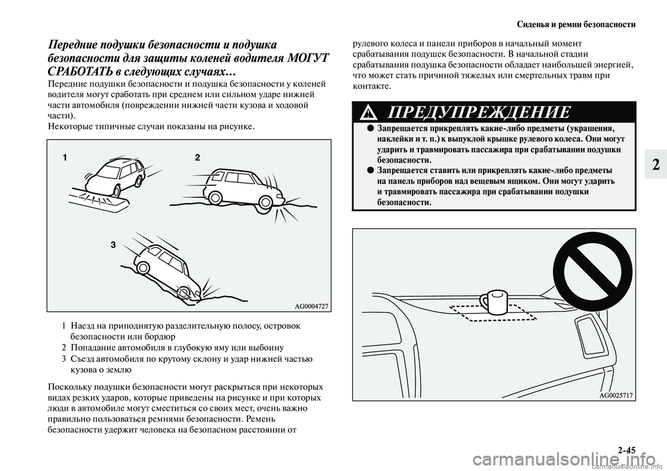 MITSUBISHI ASX 2019 Руководство по эксплуатации и техобслуживанию (in Russian) Сиденья и ремни безопасности
2>45
2
Передние подушки безопасности и подушка
безопасности для защиты коленей в MITSUBISHI ASX 2019 Руководство по эксплуатации и техобслуживанию (in Russian) Сиденья и ремни безопасности
2>45
2
Передние подушки безопасности и подушка
безопасности для защиты коленей в