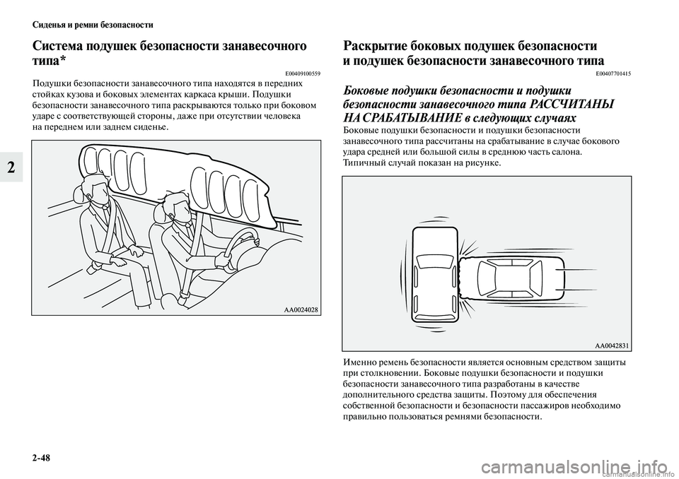 MITSUBISHI ASX 2019 Руководство по эксплуатации и техобслуживанию (in Russian) 2>48 Сиденья и ремни безопасности
2
Система подушек безопасности занавесочного
типа*
E00409100559Подушки безопасно MITSUBISHI ASX 2019 Руководство по эксплуатации и техобслуживанию (in Russian) 2>48 Сиденья и ремни безопасности
2
Система подушек безопасности занавесочного
типа*
E00409100559Подушки безопасно