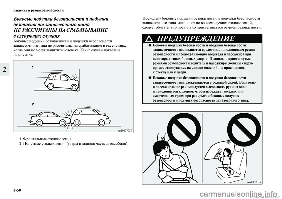 MITSUBISHI ASX 2019 Руководство по эксплуатации и техобслуживанию (in Russian) 2>50 Сиденья и ремни безопасности
2
Боковые подушки безопасности и подушки
безопасности занавесочного типа
Н MITSUBISHI ASX 2019 Руководство по эксплуатации и техобслуживанию (in Russian) 2>50 Сиденья и ремни безопасности
2
Боковые подушки безопасности и подушки
безопасности занавесочного типа
Н