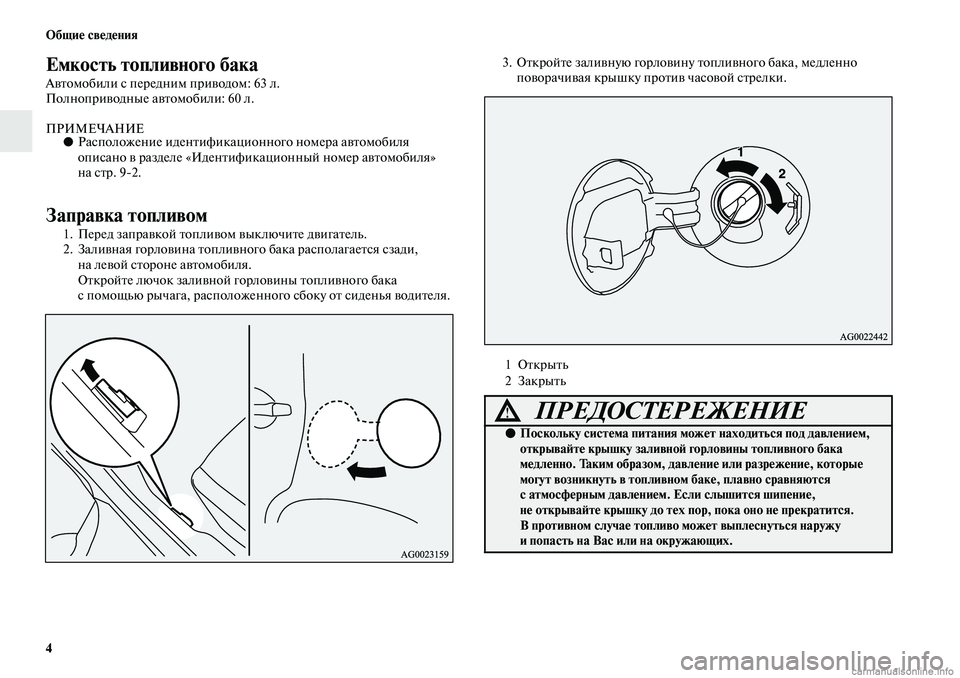 MITSUBISHI ASX 2019  Руководство по эксплуатации и техобслуживанию (in Russian) 4 Общие сведения
Емкость топливного бака
Автомобили с передним приводом: 63 л.
Полноприводные автомобили: 60 л. 
