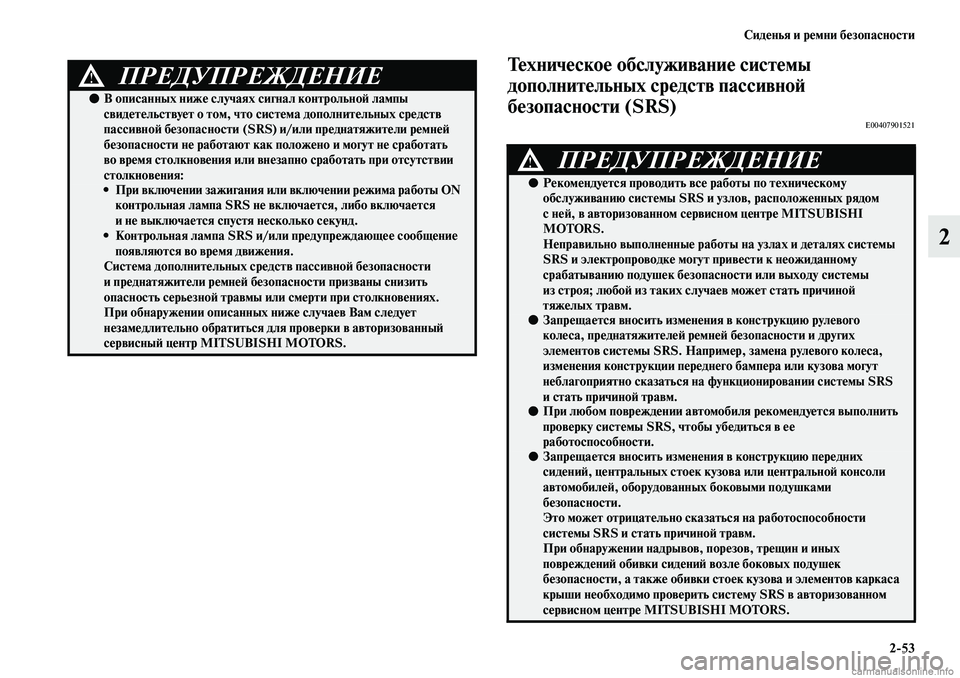 MITSUBISHI ASX 2019  Руководство по эксплуатации и техобслуживанию (in Russian) Сиденья и ремни безопасности
2>53
2
Техническое обслуживание системы 
дополнительных средств пассивной 
безоп