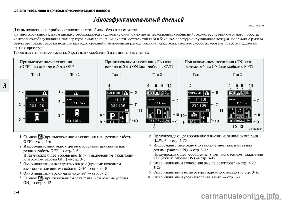 MITSUBISHI ASX 2019  Руководство по эксплуатации и техобслуживанию (in Russian) 3>4 Органы управления и контрольно>измерительные приборы
3Многофункциональный дисплей
E00519903103Для выполнения 