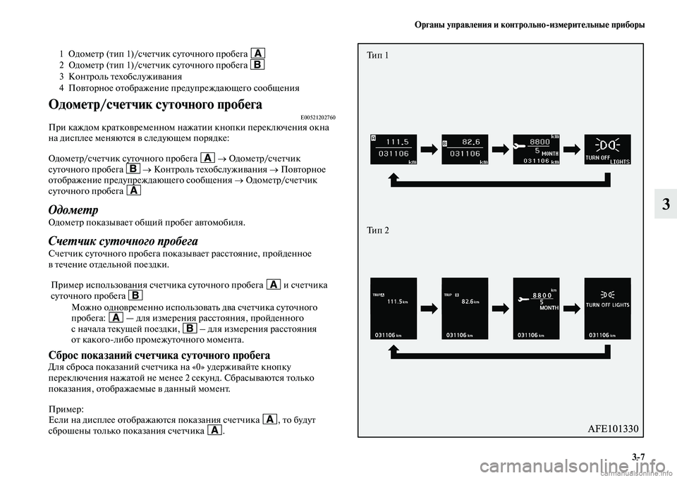 MITSUBISHI ASX 2019 Руководство по эксплуатации и техобслуживанию (in Russian) Органы управления и контрольно>измерительные приборы
3>7
3
Одометр/счетчик суточного пробегаE00521202760При каждом MITSUBISHI ASX 2019 Руководство по эксплуатации и техобслуживанию (in Russian) Органы управления и контрольно>измерительные приборы
3>7
3
Одометр/счетчик суточного пробегаE00521202760При каждом