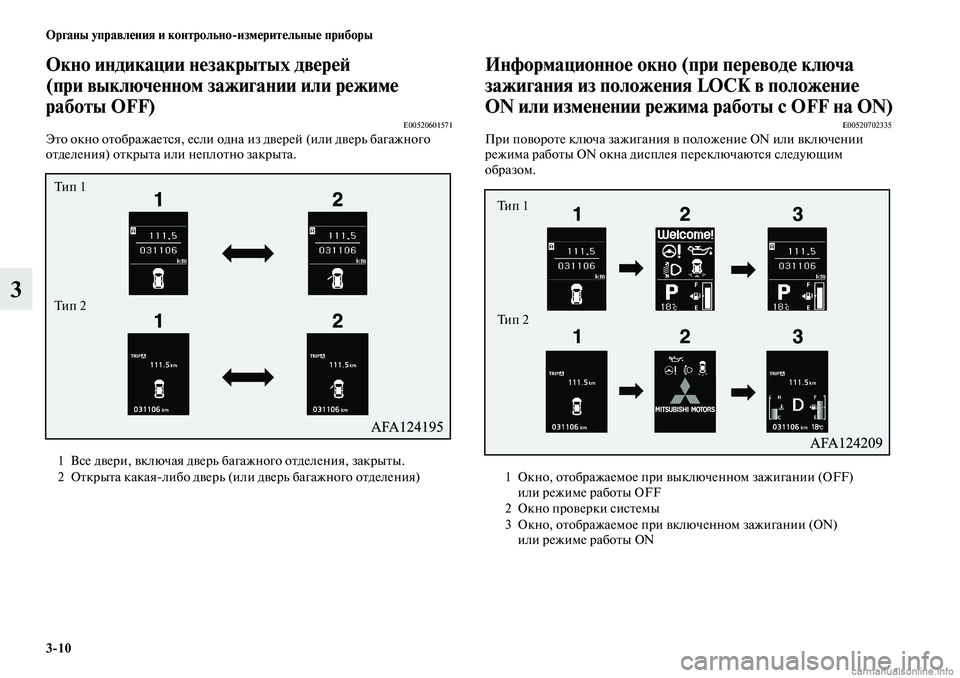 MITSUBISHI ASX 2019 Руководство по эксплуатации и техобслуживанию (in Russian) 3>10 Органы управления и контрольно>измерительные приборы
3
Окно индикации незакрытых дверей
(при выключенном MITSUBISHI ASX 2019 Руководство по эксплуатации и техобслуживанию (in Russian) 3>10 Органы управления и контрольно>измерительные приборы
3
Окно индикации незакрытых дверей
(при выключенном