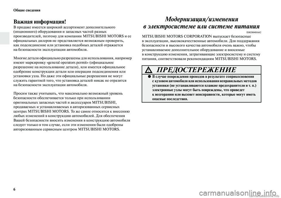 MITSUBISHI ASX 2019  Руководство по эксплуатации и техобслуживанию (in Russian) 6 Общие сведения
Важная информация!
В продаже имеется широкий ассортимент дополнительного 
(опционного) обор