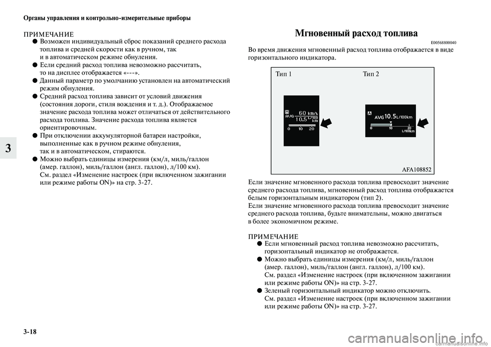 MITSUBISHI ASX 2019  Руководство по эксплуатации и техобслуживанию (in Russian) 3>18 Органы управления и контрольно>измерительные приборы
3
ПРИМЕЧАНИЕ●Возможен индивидуальный сброс показа