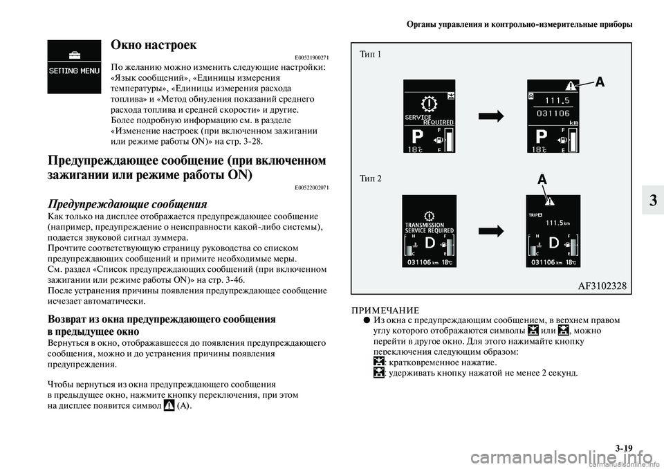 MITSUBISHI ASX 2019  Руководство по эксплуатации и техобслуживанию (in Russian) Органы управления и контрольно>измерительные приборы
3>19
3
Окно настроекE00521900271По желанию можно изменить след