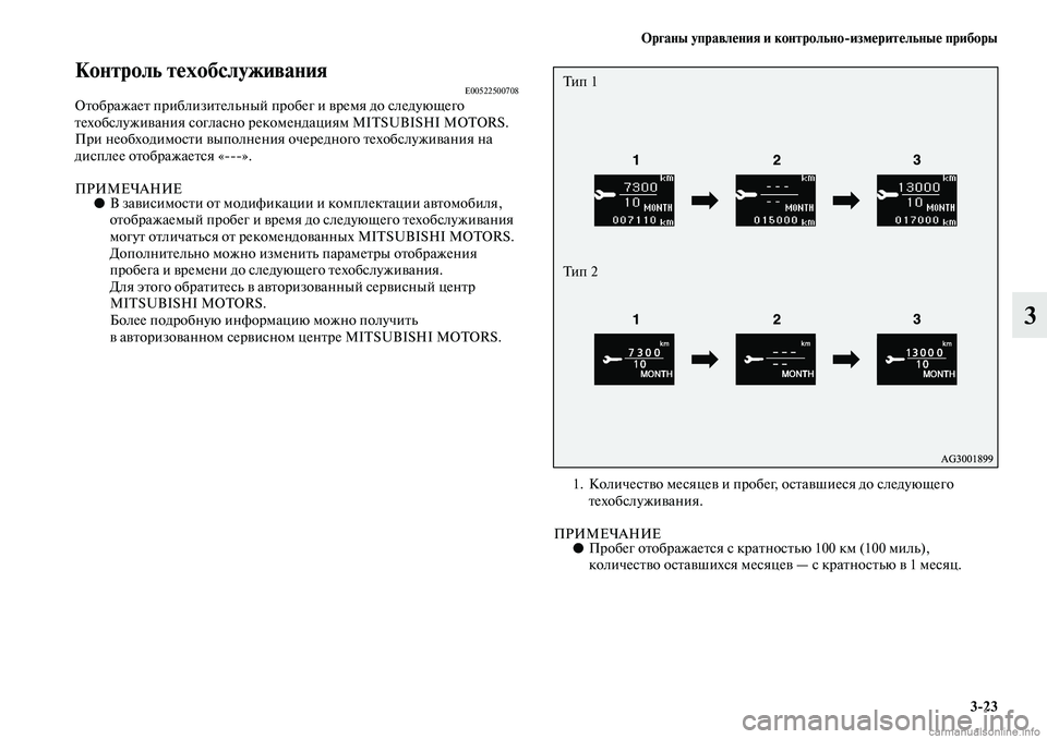 MITSUBISHI ASX 2019  Руководство по эксплуатации и техобслуживанию (in Russian) Органы управления и контрольно>измерительные приборы
3>23
3
Контроль техобслуживанияE00522500708Отображает прибли