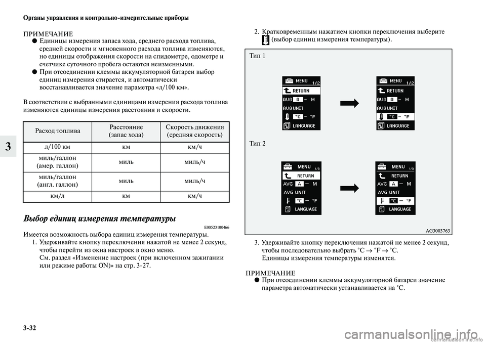 MITSUBISHI ASX 2019 Руководство по эксплуатации и техобслуживанию (in Russian) 3>32 Органы управления и контрольно>измерительные приборы
3
ПРИМЕЧАНИЕ●Единицы измерения запаса хода, средне MITSUBISHI ASX 2019 Руководство по эксплуатации и техобслуживанию (in Russian) 3>32 Органы управления и контрольно>измерительные приборы
3
ПРИМЕЧАНИЕ●Единицы измерения запаса хода, средне