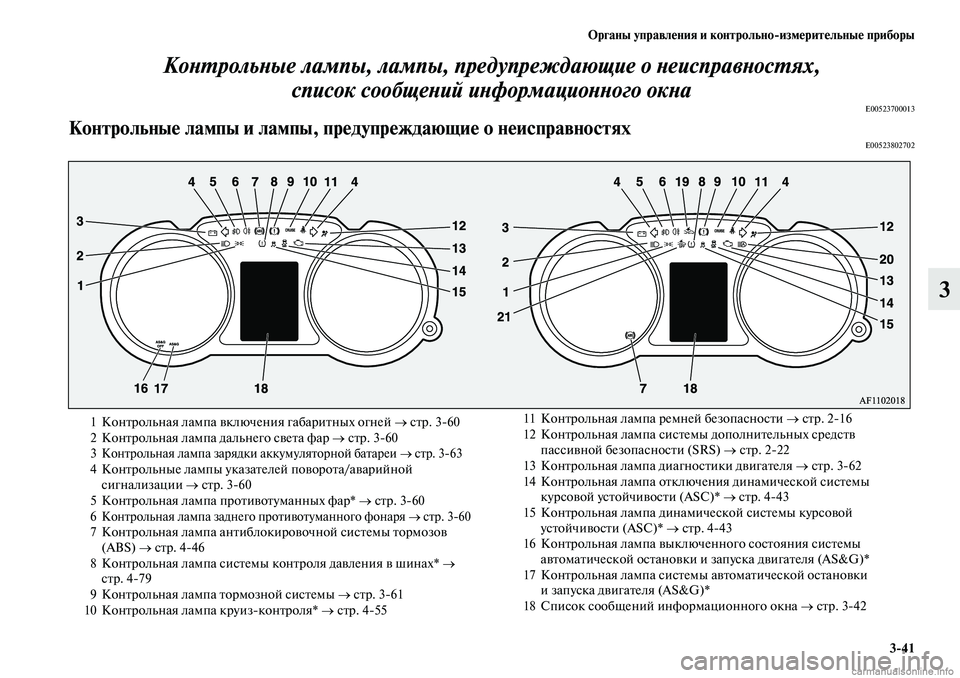 MITSUBISHI ASX 2019  Руководство по эксплуатации и техобслуживанию (in Russian) Органы управления и контрольно>измерительные приборы
3>41
3 Контрольные лампы, лампы, предупреждающие о неиспр