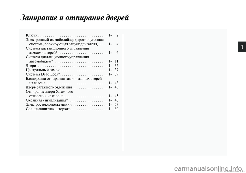 MITSUBISHI ASX 2019  Руководство по эксплуатации и техобслуживанию (in Russian) 1
Запирание и отпирание дверей
Ключи. . . . . . . . . . . . . . . . . . . . . . . . . . . . . . . . . . . . . .1 2
Электронный иммобилайзер (пр�