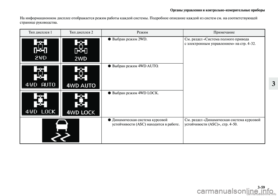 MITSUBISHI ASX 2019  Руководство по эксплуатации и техобслуживанию (in Russian) Органы управления и контрольно>измерительные приборы
3>59
3
На информационном дисплее отображается режим рабо