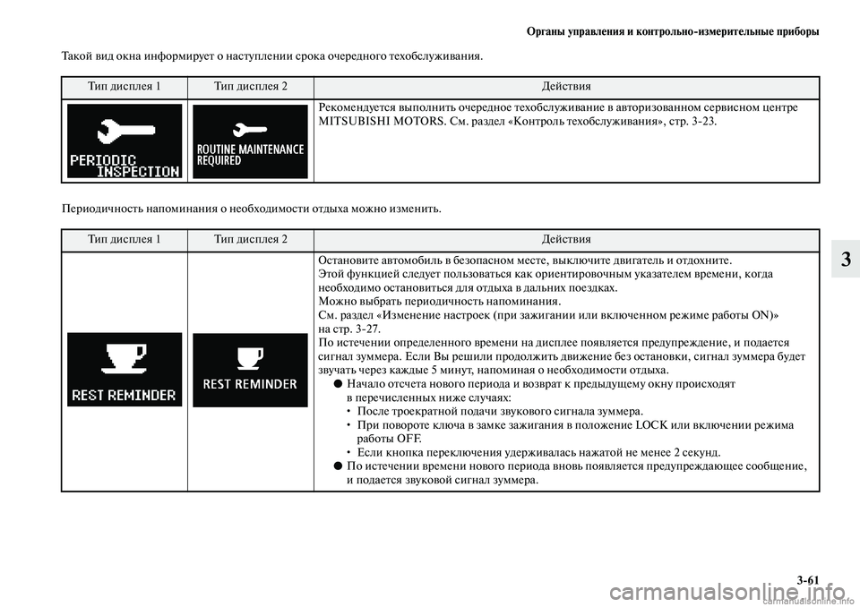 MITSUBISHI ASX 2019  Руководство по эксплуатации и техобслуживанию (in Russian) Органы управления и контрольно>измерительные приборы
3>61
3
Такой вид окна информирует о наступлении срока оче