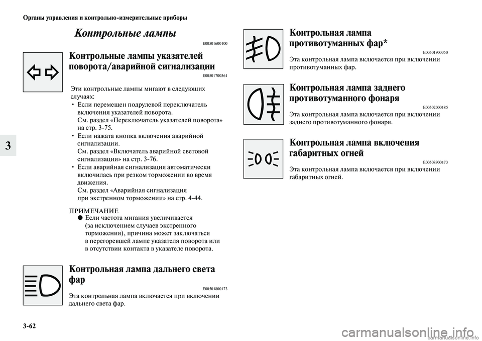 MITSUBISHI ASX 2019  Руководство по эксплуатации и техобслуживанию (in Russian) 3>62 Органы управления и контрольно>измерительные приборы
3Контрольные лампы
E00501600100
Контрольные лампы указат