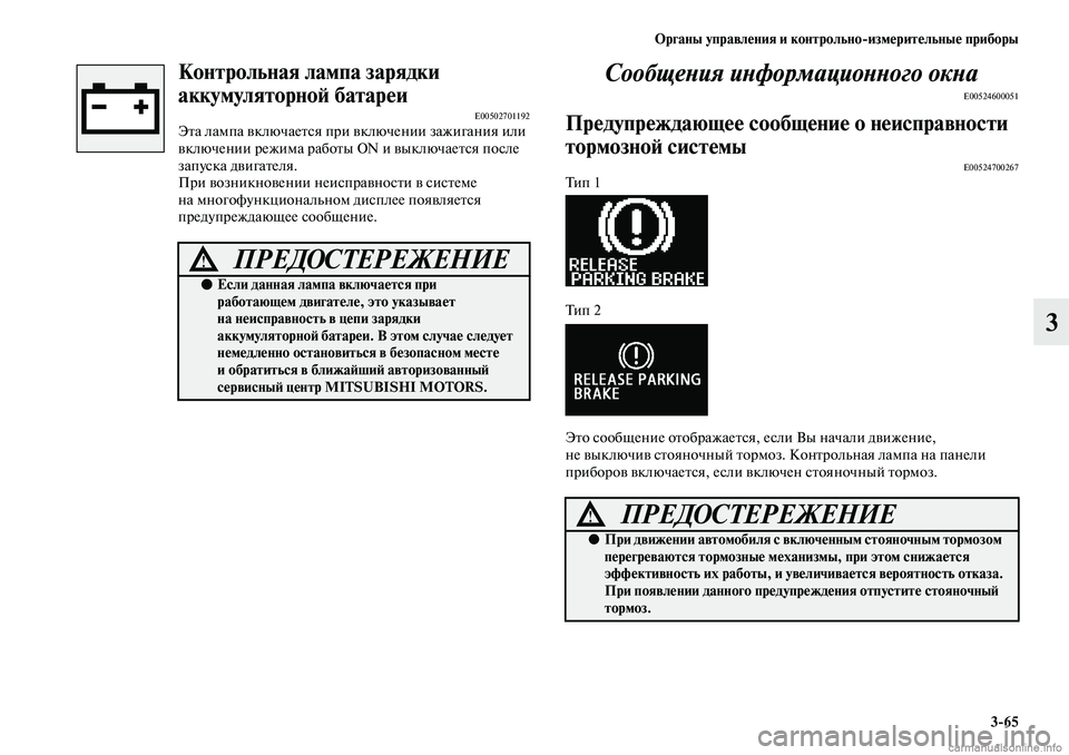 MITSUBISHI ASX 2019  Руководство по эксплуатации и техобслуживанию (in Russian) Органы управления и контрольно>измерительные приборы
3>65
3
Контрольная лампа зарядки 
аккумуляторной батареи