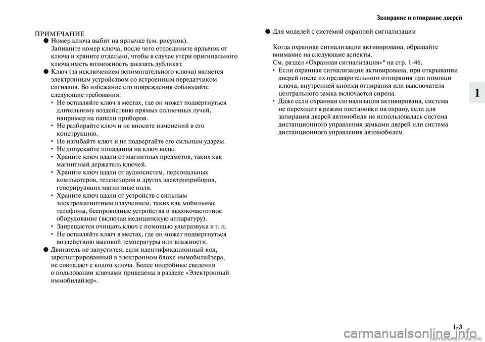 MITSUBISHI ASX 2019 Руководство по эксплуатации и техобслуживанию (in Russian) Запирание и отпирание дверей
1>3
1
ПРИМЕЧАНИЕ●Номер ключа выбит на ярлычке (см. рисунок).
Запишите номер ключа, MITSUBISHI ASX 2019 Руководство по эксплуатации и техобслуживанию (in Russian) Запирание и отпирание дверей
1>3
1
ПРИМЕЧАНИЕ●Номер ключа выбит на ярлычке (см. рисунок).
Запишите номер ключа,