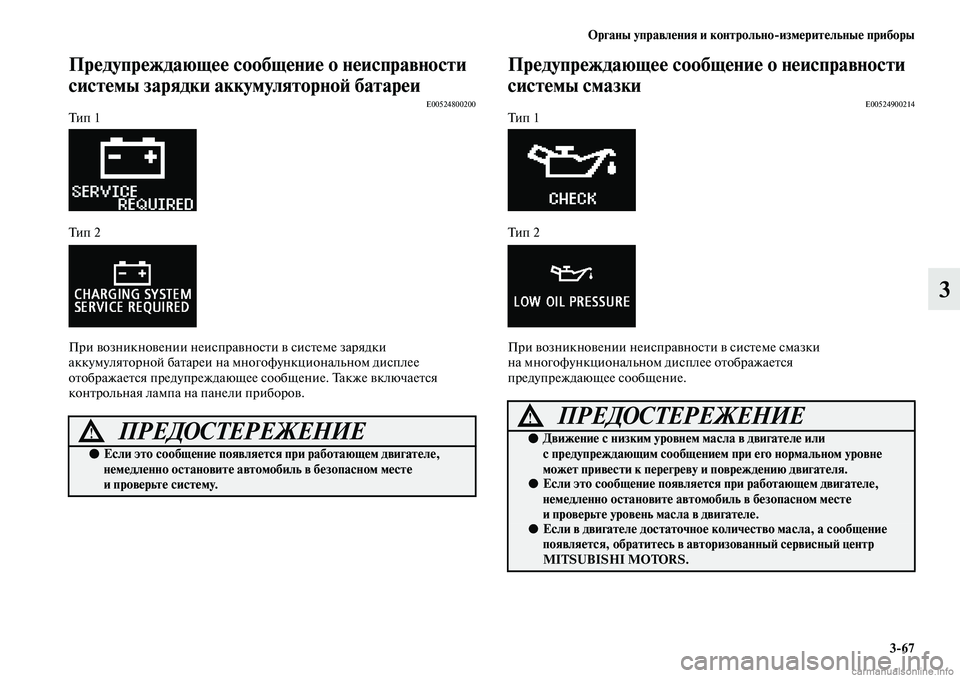 MITSUBISHI ASX 2019  Руководство по эксплуатации и техобслуживанию (in Russian) Органы управления и контрольно>измерительные приборы
3>67
3
Предупреждающее сообщение о неисправности 
систем