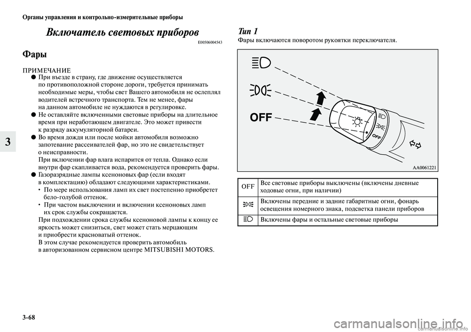 MITSUBISHI ASX 2019  Руководство по эксплуатации и техобслуживанию (in Russian) 3>68 Органы управления и контрольно>измерительные приборы
3Включатель световых приборов
E00506004543
Фары
ПРИМЕЧАН