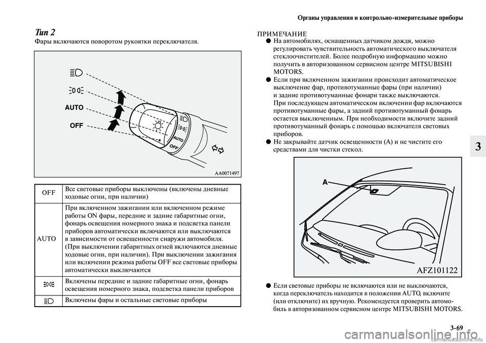 MITSUBISHI ASX 2019  Руководство по эксплуатации и техобслуживанию (in Russian) Органы управления и контрольно>измерительные приборы
3>69
3
Тип 2Фары включаются поворотом рукоятки переключа