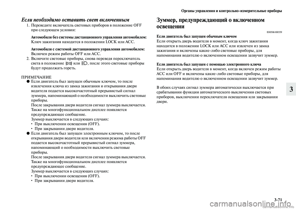 MITSUBISHI ASX 2019  Руководство по эксплуатации и техобслуживанию (in Russian) Органы управления и контрольно>измерительные приборы
3>71
3
Если необходимо оставить свет включенным1. Перевед