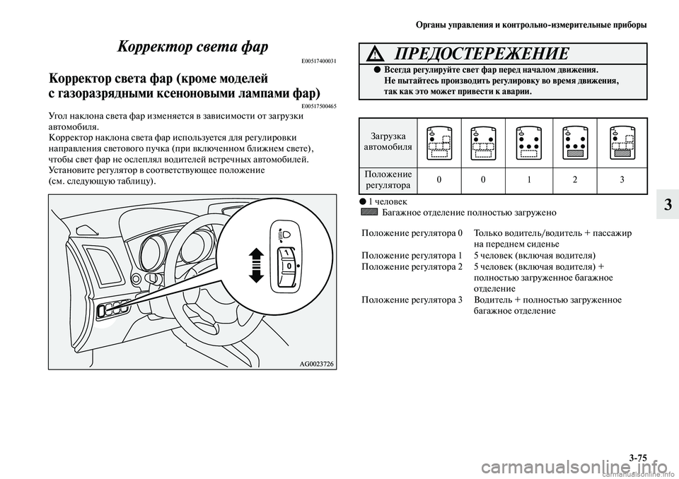 MITSUBISHI ASX 2019  Руководство по эксплуатации и техобслуживанию (in Russian) Органы управления и контрольно>измерительные приборы
3>75
3 Корректор света фар
E00517400031
Корректор света фар (кр