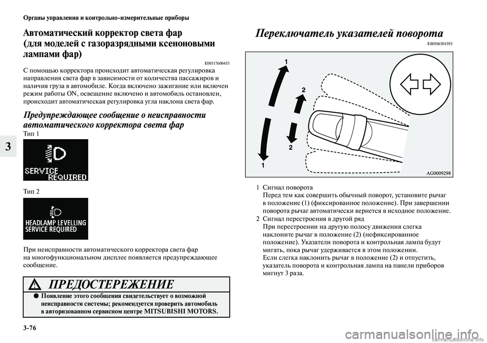 MITSUBISHI ASX 2019  Руководство по эксплуатации и техобслуживанию (in Russian) 3>76 Органы управления и контрольно>измерительные приборы
3
Автоматический корректор света фар 
(для моделей с 