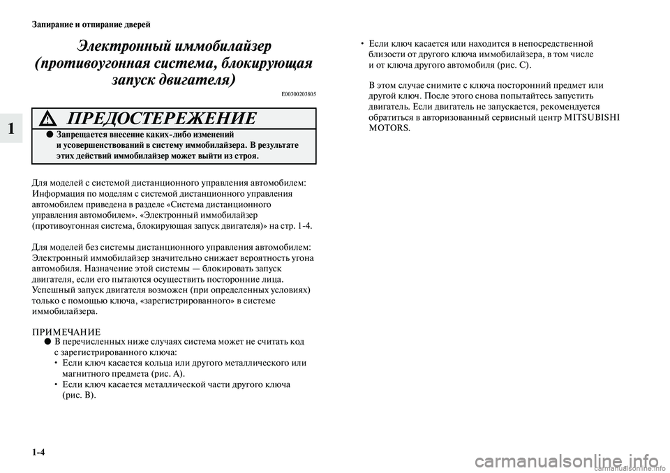 MITSUBISHI ASX 2019 Руководство по эксплуатации и техобслуживанию (in Russian) 1>4 Запирание и отпирание дверей
1Электронный иммобилайзер
(противоугонная система, блокирующая
запуск двиг MITSUBISHI ASX 2019 Руководство по эксплуатации и техобслуживанию (in Russian) 1>4 Запирание и отпирание дверей
1Электронный иммобилайзер
(противоугонная система, блокирующая
запуск двиг