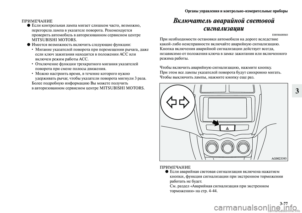 MITSUBISHI ASX 2019  Руководство по эксплуатации и техобслуживанию (in Russian) Органы управления и контрольно>измерительные приборы
3>77
3
ПРИМЕЧАНИЕ●Если контрольная лампа мигает слишком