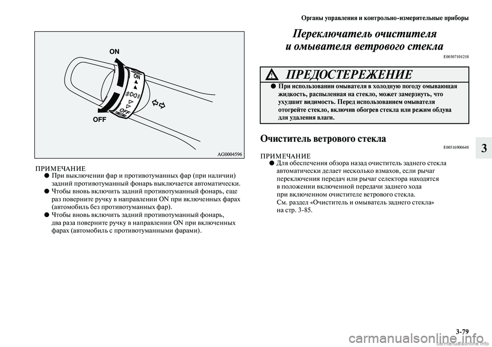 MITSUBISHI ASX 2019  Руководство по эксплуатации и техобслуживанию (in Russian) Органы управления и контрольно>измерительные приборы
3>79
3
ПРИМЕЧАНИЕ●При выключении фар и противотуманных 
