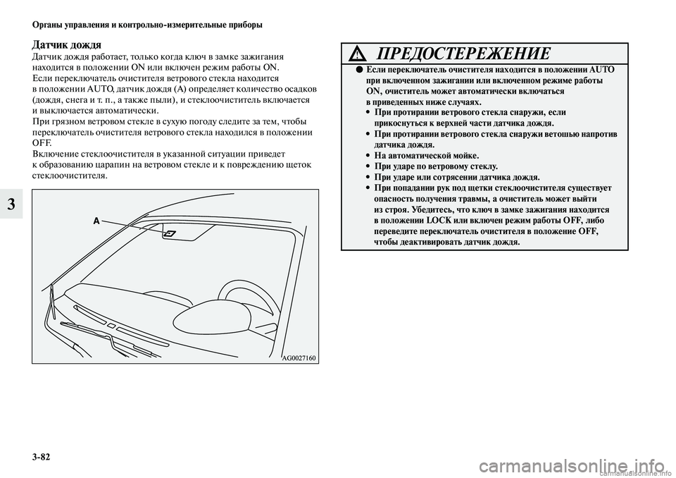 MITSUBISHI ASX 2019  Руководство по эксплуатации и техобслуживанию (in Russian) 3>82 Органы управления и контрольно>измерительные приборы
3
Датчик дождяДатчик дождя работает, только когда кл
