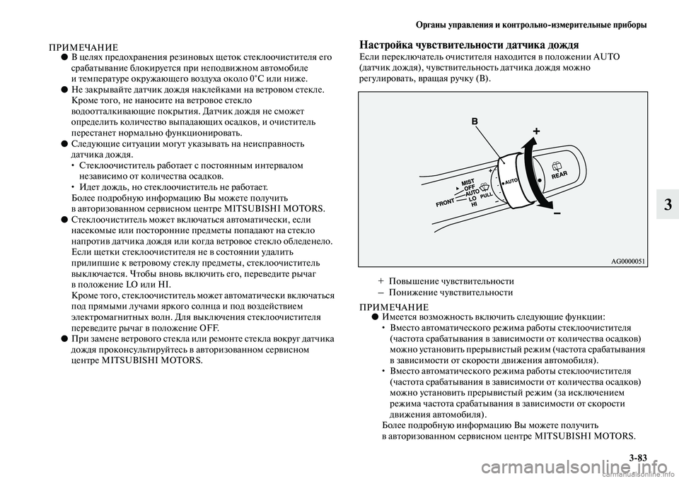 MITSUBISHI ASX 2019  Руководство по эксплуатации и техобслуживанию (in Russian) Органы управления и контрольно>измерительные приборы
3>83
3
ПРИМЕЧАНИЕ●В целях предохранения резиновых щеток