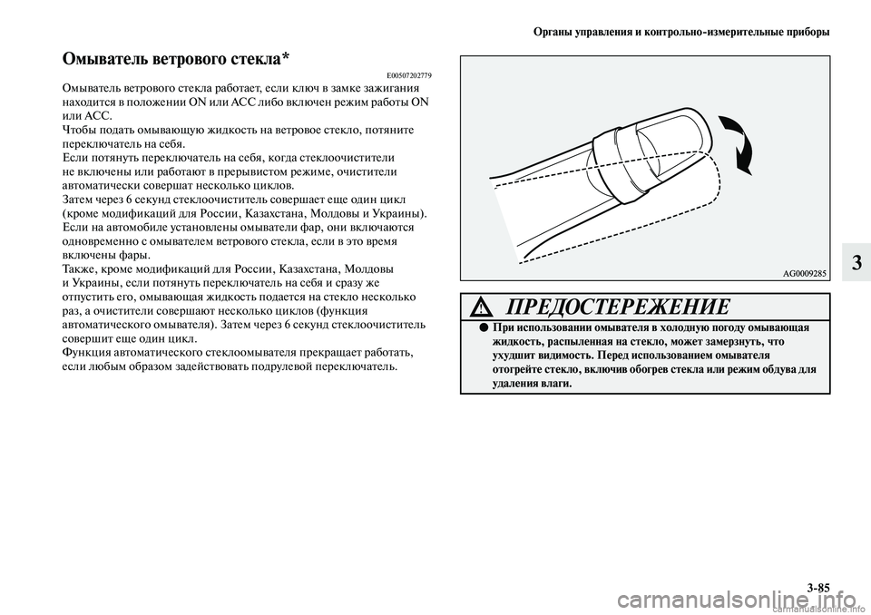 MITSUBISHI ASX 2019  Руководство по эксплуатации и техобслуживанию (in Russian) Органы управления и контрольно>измерительные приборы
3>85
3
Омыватель ветрового стекла*E00507202779Омыватель ветро