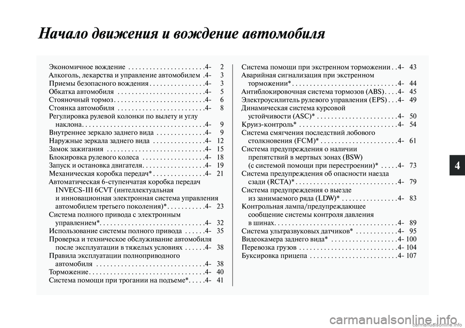 MITSUBISHI ASX 2019  Руководство по эксплуатации и техобслуживанию (in Russian) 4
Начало движения и вождение автомобиля
Экономичное вождение  . . . . . . . . . . . . . . . . . . . . . .4 2
Алкоголь, лекарства 
