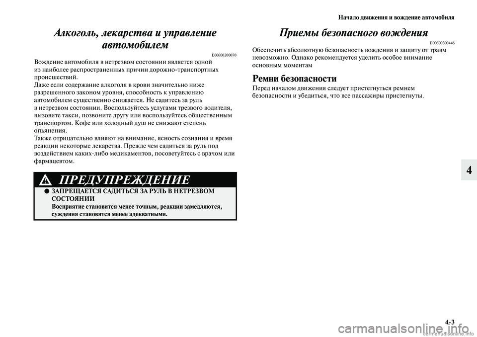 MITSUBISHI ASX 2019  Руководство по эксплуатации и техобслуживанию (in Russian) Начало движения и вождение автомобиля
4>3
4 Алкоголь, лекарства и управление 
автомобилем
E00600200070Вождение авто