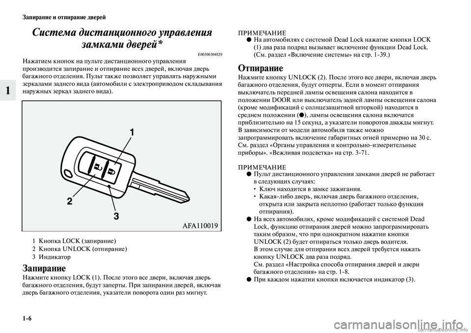 MITSUBISHI ASX 2019 Руководство по эксплуатации и техобслуживанию (in Russian) 1>6 Запирание и отпирание дверей
1Система дистанционного управления
замками дверей*
E00300304829Нажатием кнопок на MITSUBISHI ASX 2019 Руководство по эксплуатации и техобслуживанию (in Russian) 1>6 Запирание и отпирание дверей
1Система дистанционного управления
замками дверей*
E00300304829Нажатием кнопок на