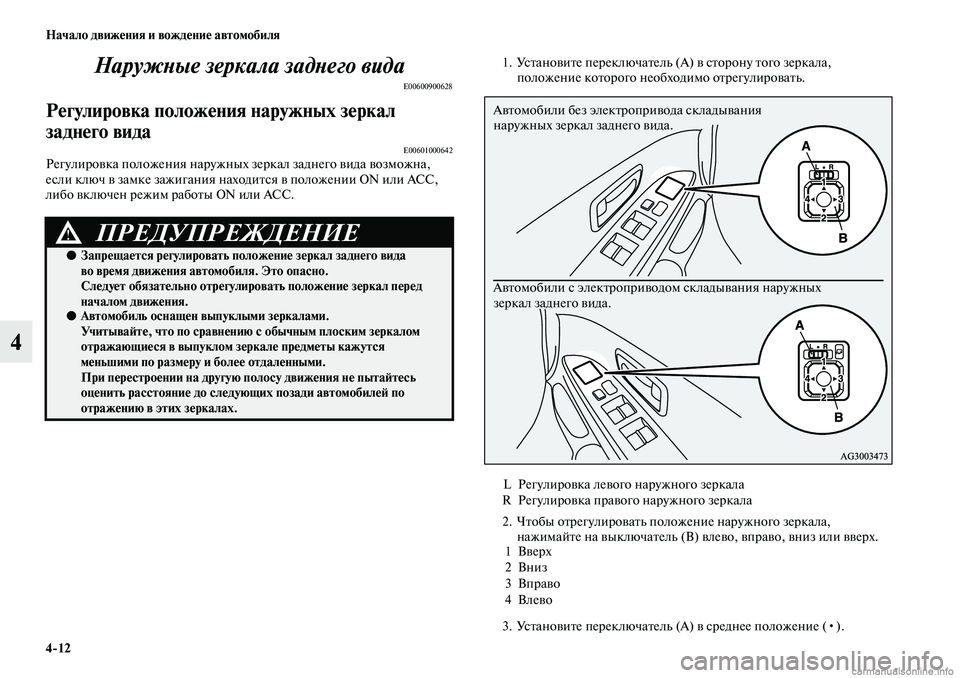 MITSUBISHI ASX 2019  Руководство по эксплуатации и техобслуживанию (in Russian) 4>12 Начало движения и вождение автомобиля
4Наружные зеркала заднего вида
E00600900628
Регулировка положения наружн