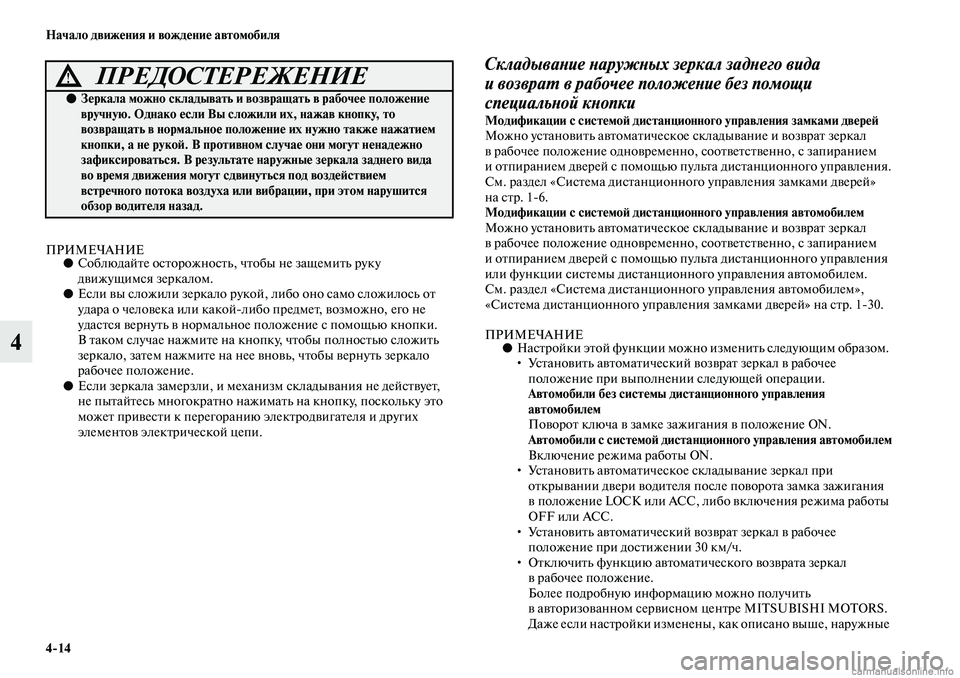 MITSUBISHI ASX 2019  Руководство по эксплуатации и техобслуживанию (in Russian) 4>14 Начало движения и вождение автомобиля
4
ПРИМЕЧАНИЕ●Соблюдайте осторожность, чтобы не защемить руку 
движ