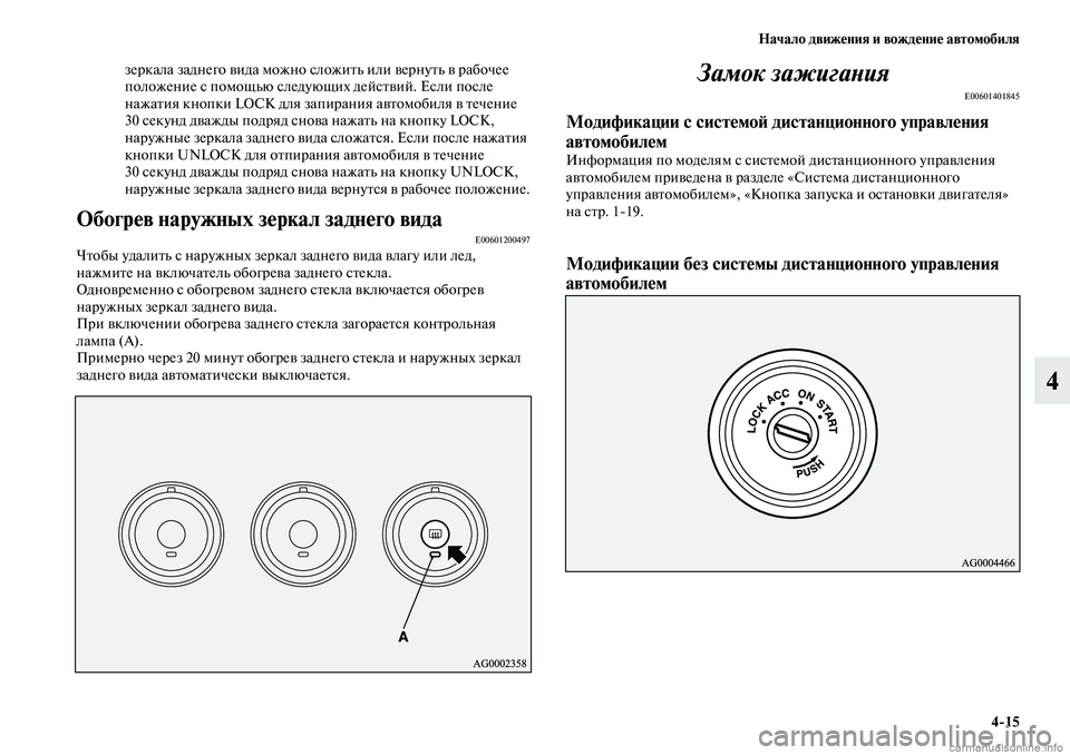 MITSUBISHI ASX 2019  Руководство по эксплуатации и техобслуживанию (in Russian) Начало движения и вождение автомобиля
4>15
4
зеркала заднего вида можно сложить или вернуть в рабочее 
положени