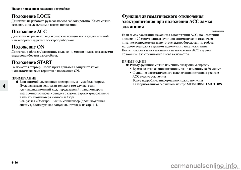 MITSUBISHI ASX 2019  Руководство по эксплуатации и техобслуживанию (in Russian) 4>16 Начало движения и вождение автомобиля
4
Положение LOCK
Двигатель не работает, рулевое колесо заблокировано. 