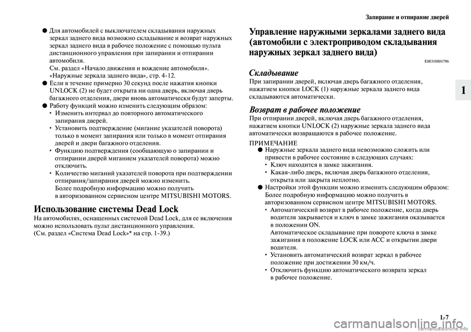 MITSUBISHI ASX 2019 Руководство по эксплуатации и техобслуживанию (in Russian) Запирание и отпирание дверей
1>7
1
●Для автомобилей с выключателем складывания наружных
зеркал заднего вида MITSUBISHI ASX 2019 Руководство по эксплуатации и техобслуживанию (in Russian) Запирание и отпирание дверей
1>7
1
●Для автомобилей с выключателем складывания наружных
зеркал заднего вида