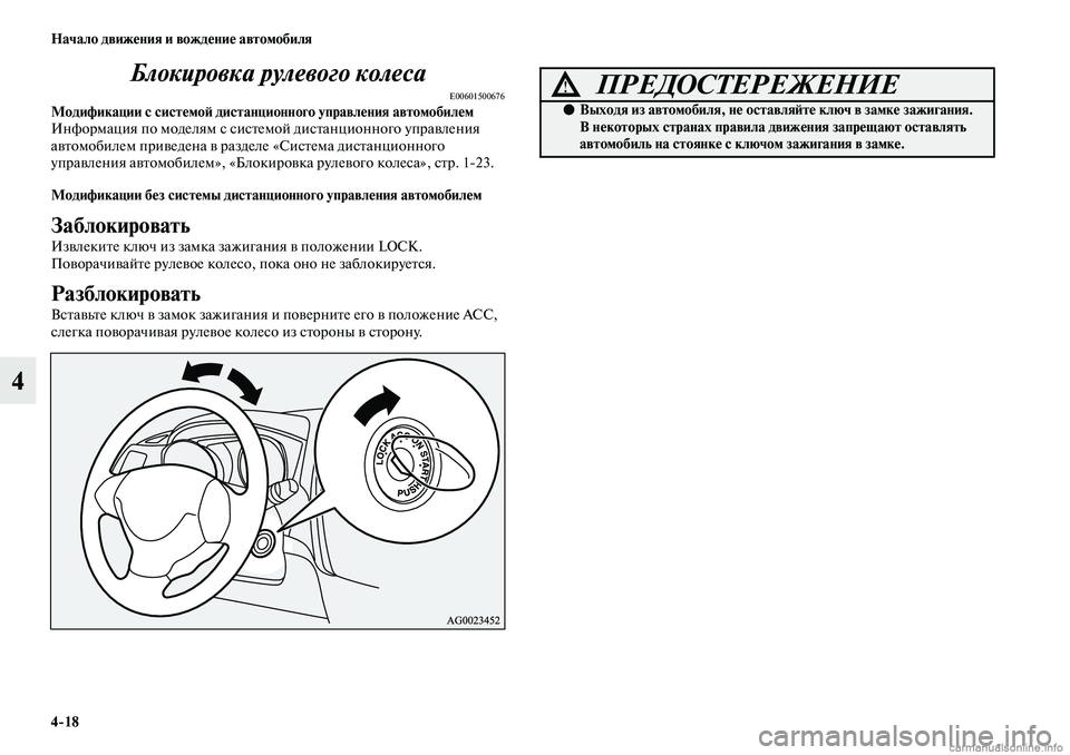 MITSUBISHI ASX 2019  Руководство по эксплуатации и техобслуживанию (in Russian) 4>18 Начало движения и вождение автомобиля
4Блокировка рулевого колеса
E00601500676Модификации с системой дистанци