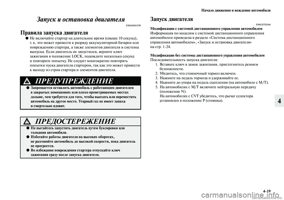 MITSUBISHI ASX 2019  Руководство по эксплуатации и техобслуживанию (in Russian) Начало движения и вождение автомобиля
4>19
4 Запуск и остановка двигателя
E00620601598
Правила запуска двигателя
●Н