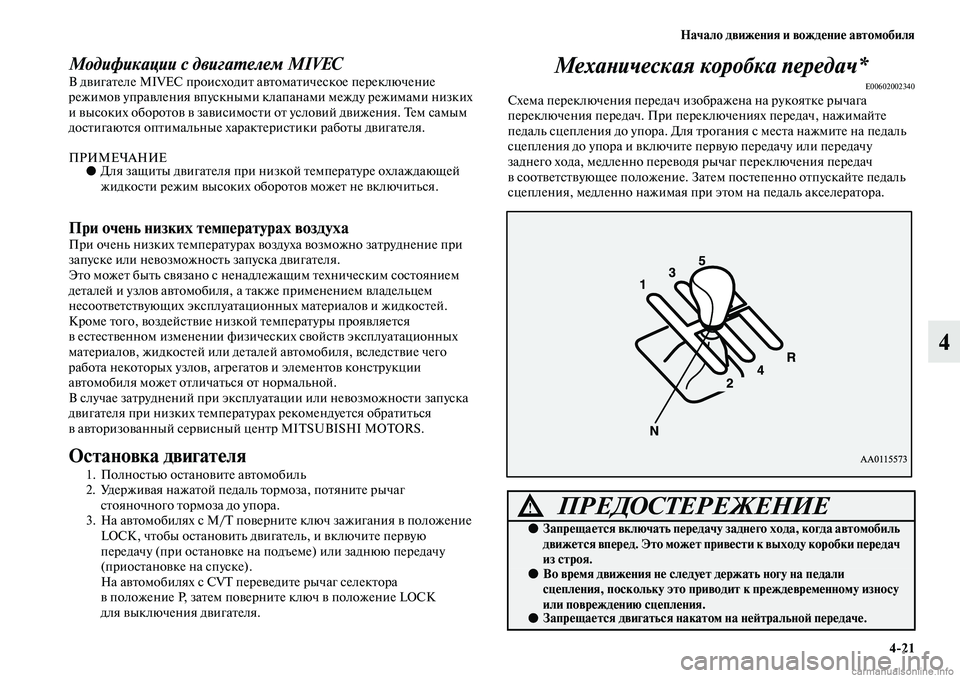 MITSUBISHI ASX 2019  Руководство по эксплуатации и техобслуживанию (in Russian) Начало движения и вождение автомобиля
4>21
4
Модификации с двигателем MIVECВ двигателе MIVEC происходит автоматиче