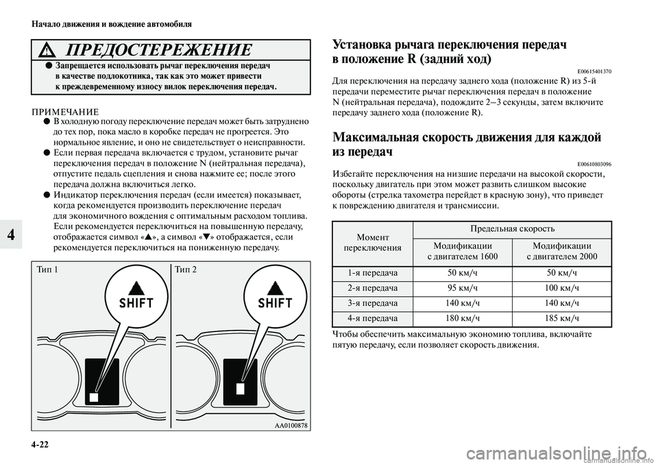 MITSUBISHI ASX 2019  Руководство по эксплуатации и техобслуживанию (in Russian) 4>22 Начало движения и вождение автомобиля
4
ПРИМЕЧАНИЕ●В холодную погоду переключение передач может быть зат