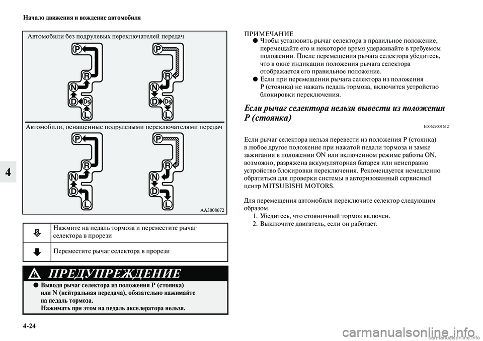 MITSUBISHI ASX 2019  Руководство по эксплуатации и техобслуживанию (in Russian) 4>24 Начало движения и вождение автомобиля
4
ПРИМЕЧАНИЕ●Чтобы установить рычаг селектора в правильное положе