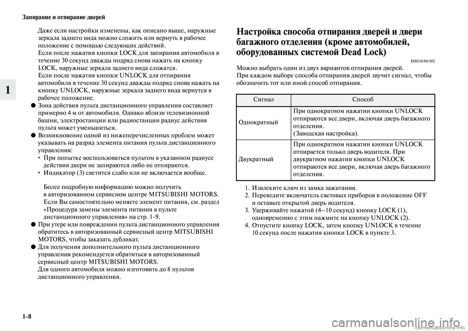 MITSUBISHI ASX 2019 Руководство по эксплуатации и техобслуживанию (in Russian) 1>8 Запирание и отпирание дверей
1
Даже если настройки изменены, как описано выше, наружные
зеркала заднего ви MITSUBISHI ASX 2019 Руководство по эксплуатации и техобслуживанию (in Russian) 1>8 Запирание и отпирание дверей
1
Даже если настройки изменены, как описано выше, наружные
зеркала заднего ви