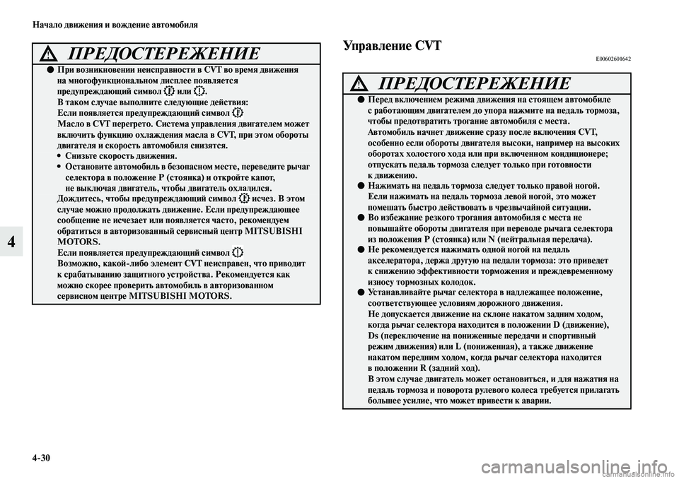 MITSUBISHI ASX 2019  Руководство по эксплуатации и техобслуживанию (in Russian) 4>30 Начало движения и вождение автомобиля
4
Управление CVTE00602601642ПРЕДОСТЕРЕЖЕНИЕ!
●При возникновении неисправ