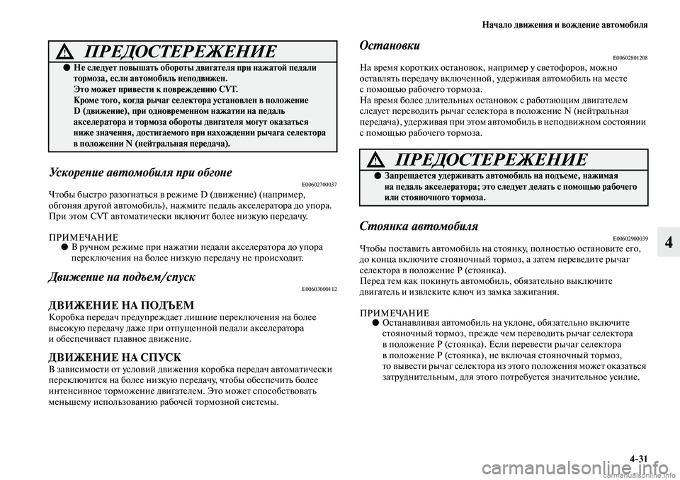 MITSUBISHI ASX 2019  Руководство по эксплуатации и техобслуживанию (in Russian) Начало движения и вождение автомобиля
4>31
4
Ускорение автомобиля при обгонеE00602700037Чтобы быстро разогнаться в 