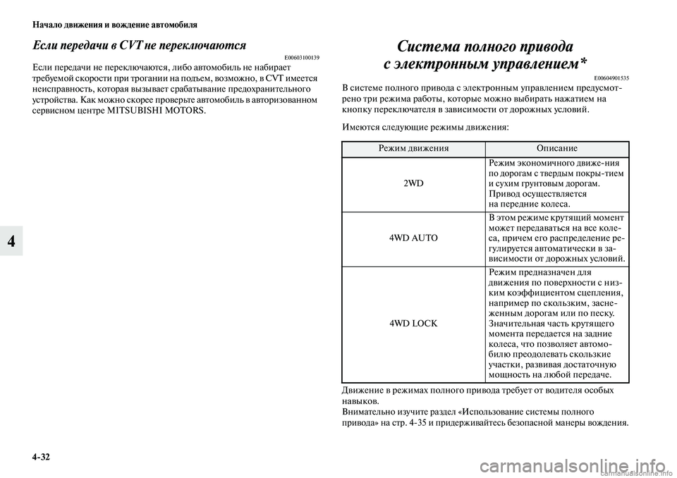MITSUBISHI ASX 2019  Руководство по эксплуатации и техобслуживанию (in Russian) 4>32 Начало движения и вождение автомобиля
4
Если передачи в CVT не переключаютсяE00603100139Если передачи не переклю�